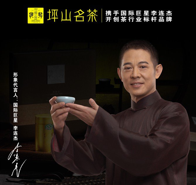 李连杰坪山名茶广告1