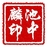 池中麟