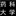Felix… 4890194
