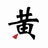 黄忠