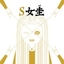 S女圭