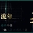 寺西泰