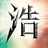 凝雪飞霜
