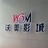 长沙沃美影城
