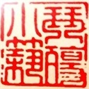 琴殇小筑(102604)