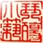 琴殇小筑 102604