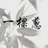 曳小葱