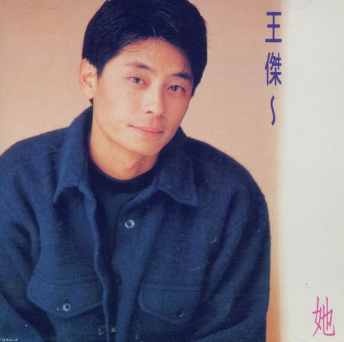 歌坛浪子 王杰 唱片封面回顾