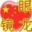 眼镜龙