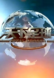 天下足球
