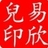 易欣儿的博客