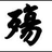 殇_MZW