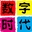 数码999