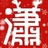 阿拉潇 1672569