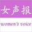 女权之声