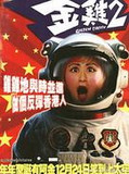 金鸡2