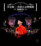 李克勤 X 香港小交响乐团演奏厅