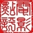 电影点评