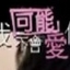 期待心底的快乐