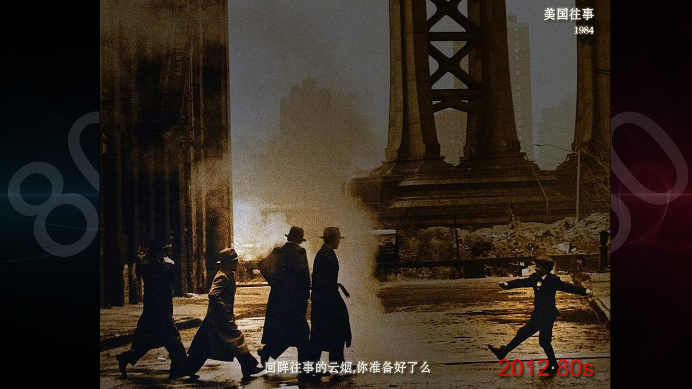 <em>美国往事</em>+1984