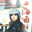 新兵蛋子