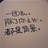 泛滥的人生