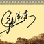 东之林
