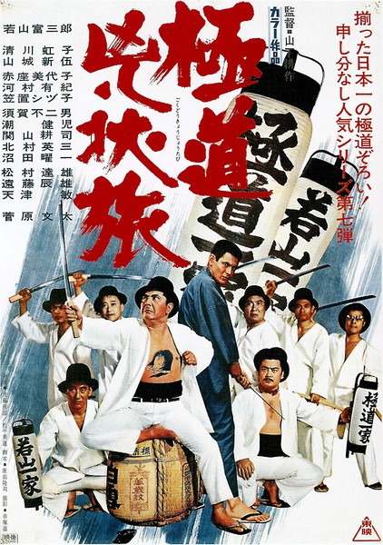 昭和时代武士黑帮电影海报_mtime时光网