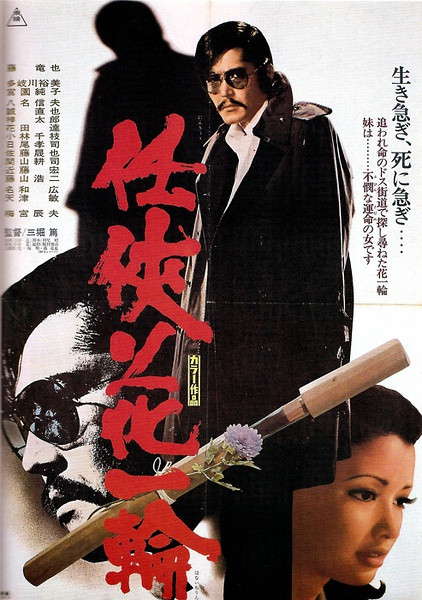 昭和时代武士黑帮电影海报_mtime时光网